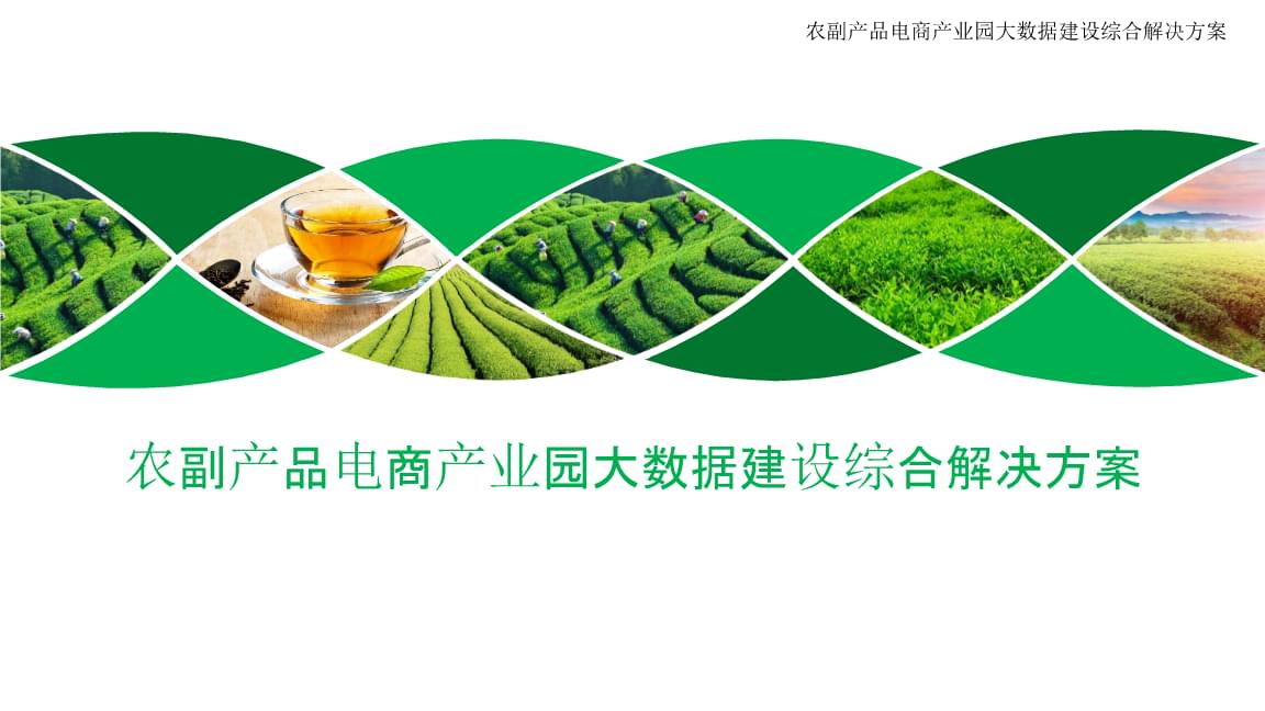 农副产品电商产业园大数据建设综合解决方案